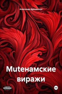 Muteнамские виражи - Александр Дресвянкин