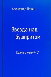 Звезда над бушпритом - Александр Панин