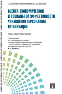 Управление персоналом: теория и практика. Оценка экономической и социальной эффективности управления персоналом организации - Коллектив авторов