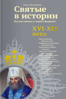 Святые в истории. Жития святых в новом формате. XVI-XIX века - Ольга Клюкина