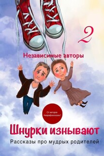 Шнурки изнывают. Рассказы про мудрых родителей - Евгения Хамуляк, Ольга Ефимова-Соколова