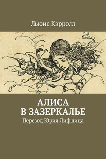 Алиса в Зазеркалье. Перевод Юрия Лифшица - Льюис Кэрролл
