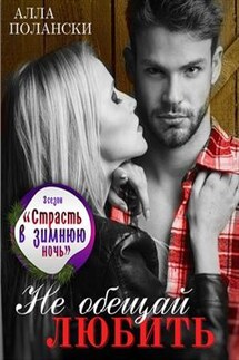 Не обещай любить - Алла Полански