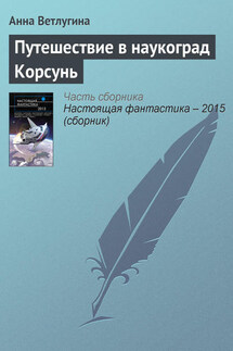 Путешествие в наукоград Корсунь - Анна Ветлугина