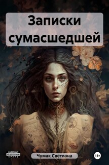 Записки сумасшедшей - Светлана Чумак
