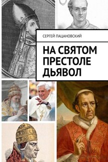 На святом престоле дьявол - Сергей Пацановский