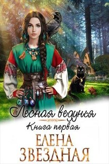 Лесная ведунья. Книга первая - Елена Звездная