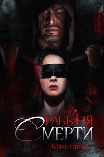 Рабыня Смерти - Юлия Герман