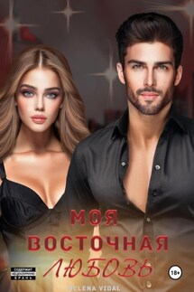 Моя восточная любовь - Helena Vidal