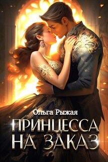 Принцесса на заказ - Ольга Рыжая