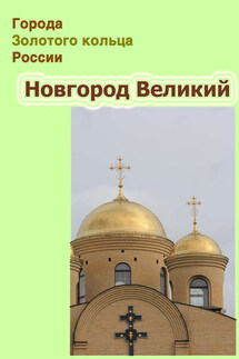 Новгород Великий - Илья Мельников, Александр Александрович Ханников