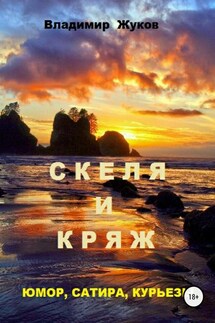 Скеля и Кряж - Владимир Жуков