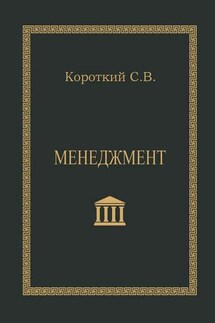 Менеджмент. Учебное пособие - С. Короткий