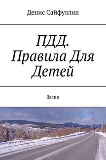 ПДД. Правила Для Детей. Басни - Денис Сайфуллин