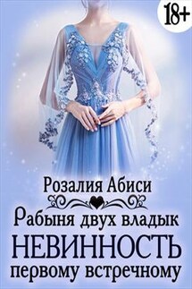 Невинность первому встречному: Рабыня двух владык - Розалия Абиси