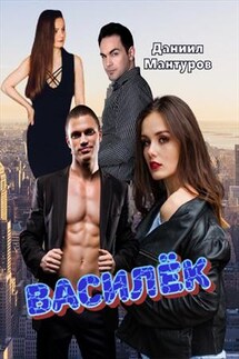 Василек - Даниил Мантуров