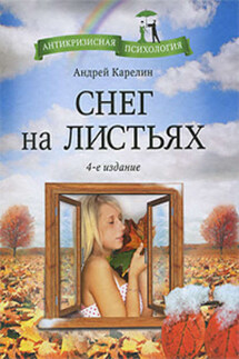 Снег на листьях - Андрей Карелин