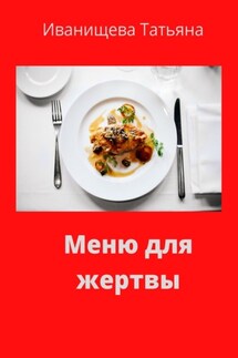 Меню для жертвы - Татьяна Иванищева