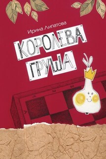 Королева Груша - Ирина Липатова