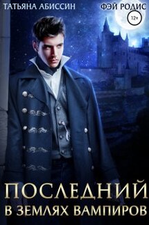 Последний. В землях вампиров - Фэй Родис, Татьяна Абиссин