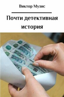 Почти детективная история - Виктор Музис
