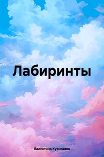 Лабиринты - Валентина Кузнецова