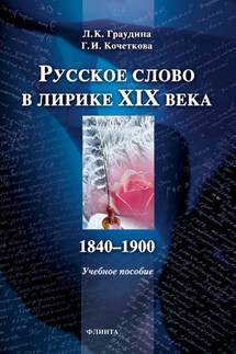 Русское слово в лирике XIX века (1840-1900). Учебное пособие - Людмила Карловна Граудина, Галина Ивановна Кочеткова
