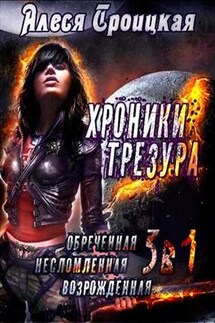 Хроники Трезура. Трилогия - Алеся Троицкая