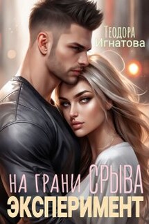Эксперимент на грани срыва - Теодора Игнатова