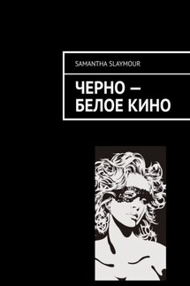 Чёрно-белое кино - Samantha Slaymour