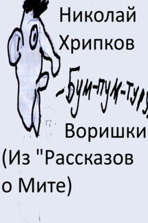 Воришки - Николай Хрипков