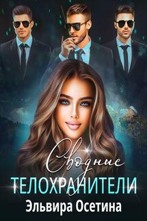 Сводные телохранители - Эльвира Осетина