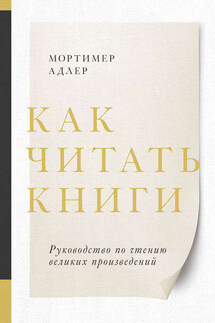 Как читать книги - Мортимер Адлер