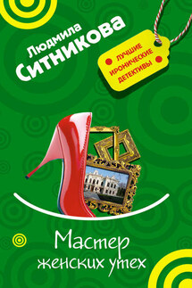 Мастер женских утех - Людмила Ситникова
