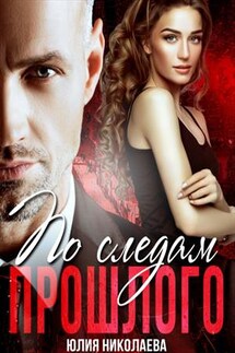 По следам прошлого - Юлия Николаева