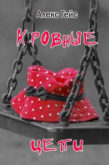 Кровные цепи - Алекс Гейс