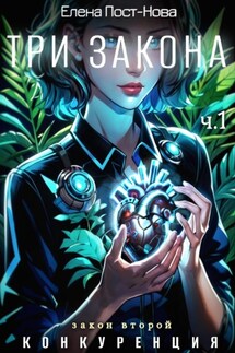 Три Закона. Закон второй – Конкуренция. ч.1 - Елена Пост-Нова