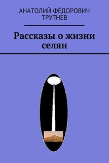 Рассказы о жизни селян - Анатолий Трутнев