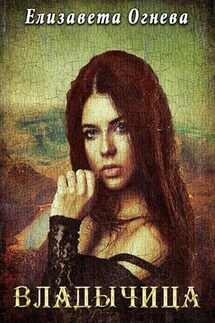 Владычица - Елизавета Огнева