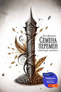 Семена Перемен - Егор Данилов
