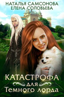 Катастрофа для Темного лорда - Елена Соловьева