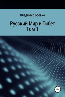 Русский мир и Тибет. Том 1 - Владимир Бровко