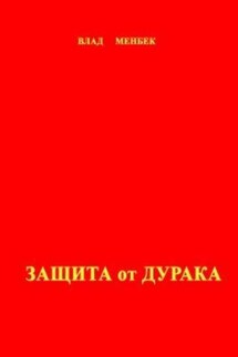 Защита от дурака - Влад Менбек