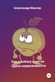 Как я собаку съел на сдаче недвижимости - Александр Маклер