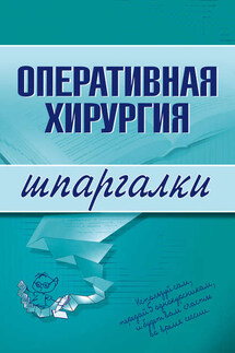Оперативная хирургия - И. Гетьман