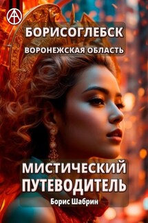 Борисоглебск. Воронежская область. Мистический путеводитель - Борис Шабрин