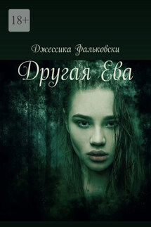 Другая Ева - Джессика Фальковски