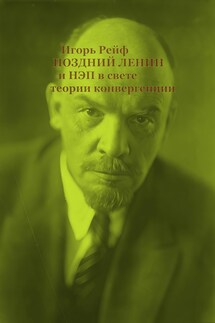 Поздний Ленин и НЭП в свете теории конвергенции - Игорь Рейф