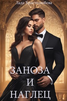 Заноза и наглец - Лада Христолюбова, Ольга Ракс