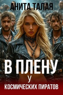 В плену у космических пиратов - Анита Талая